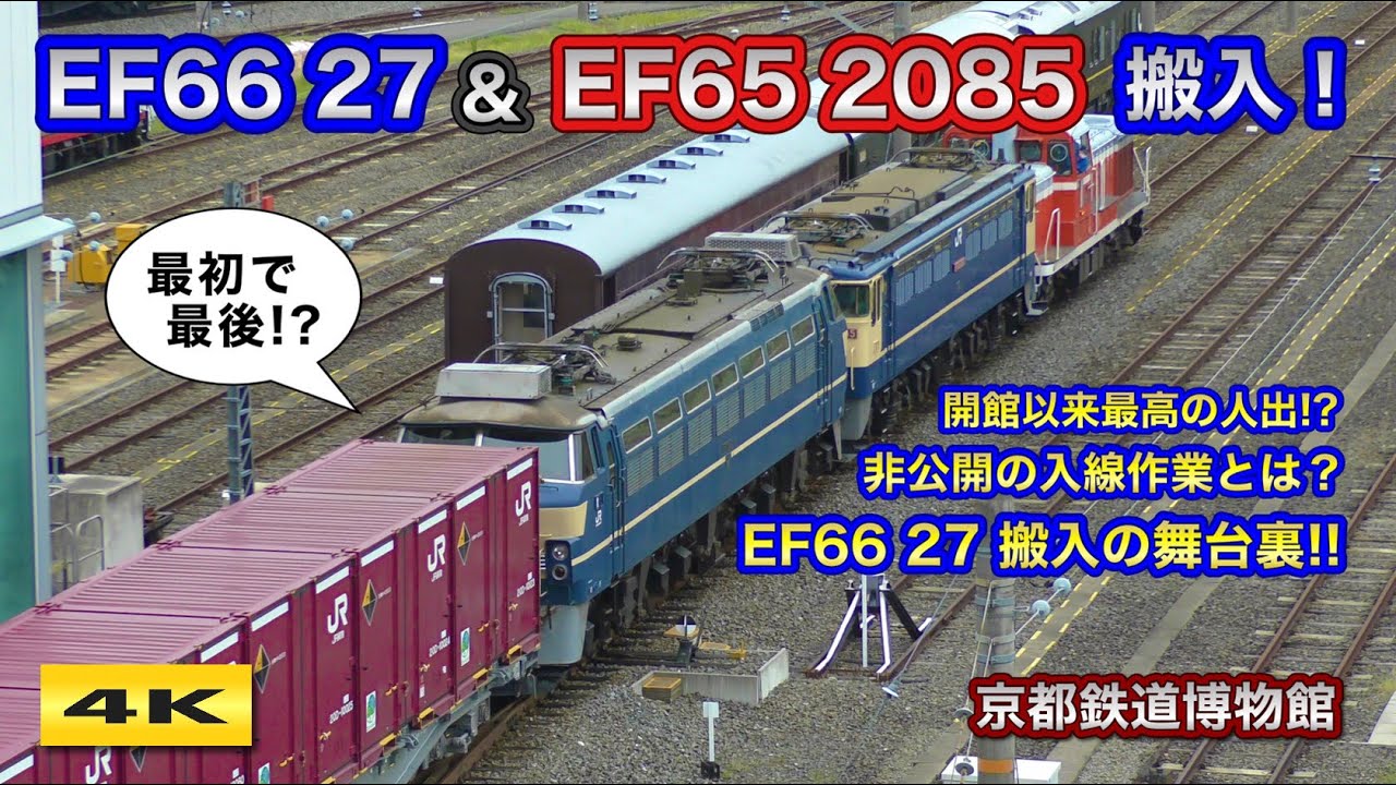 EF66 27 & EF65 2085 非公開の搬入シーン !!! 京都鉄道博物館【4K】