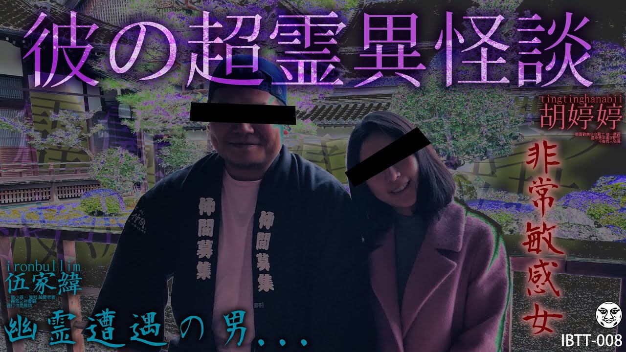 IBTT-008 鐵牛婷婷的D槽 特別篇｜我們真實的靈異事件 現在回想 頭皮發麻｜飛機上的學姊 搭電梯最最最不想碰到的事情｜鐵牛婷婷 Podcast