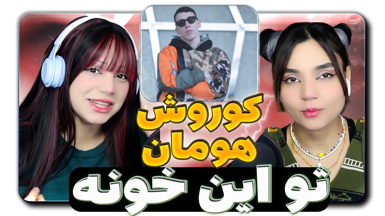 ​@KooroshOfficial Koorosh f Hoomaan Too in khoone Reaction-ری اکشن  کوروش تو این خونه