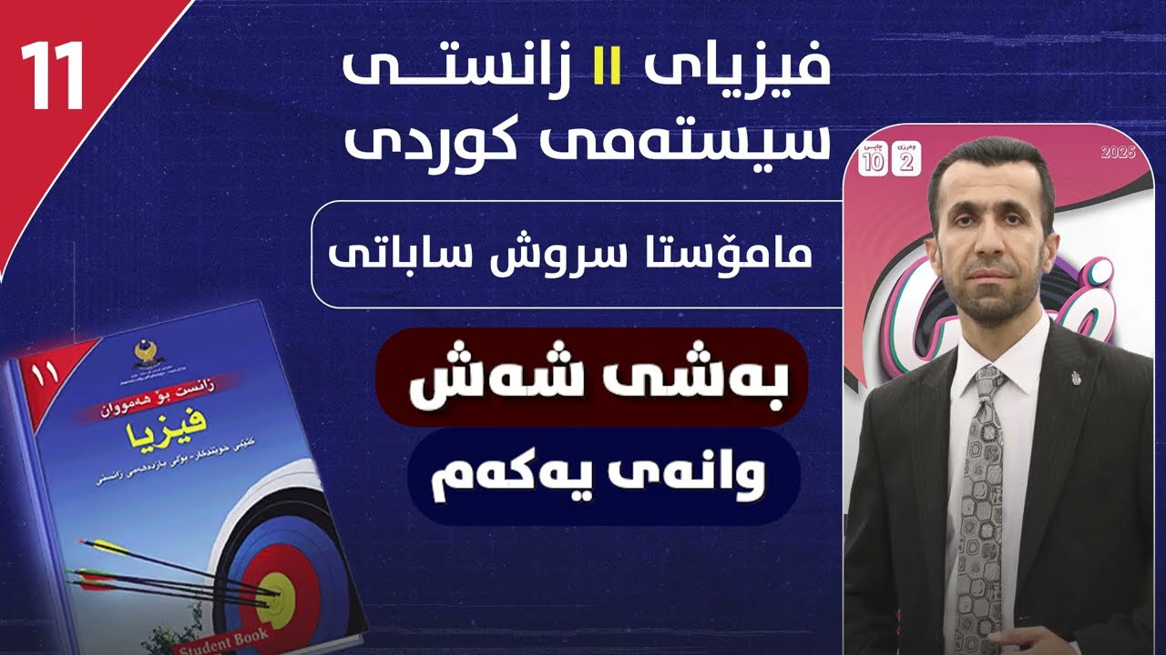 فیزیا_ ١۱ _ بەشی شەشەم _ وانەی یەکەم _ م. سروش ساباتی