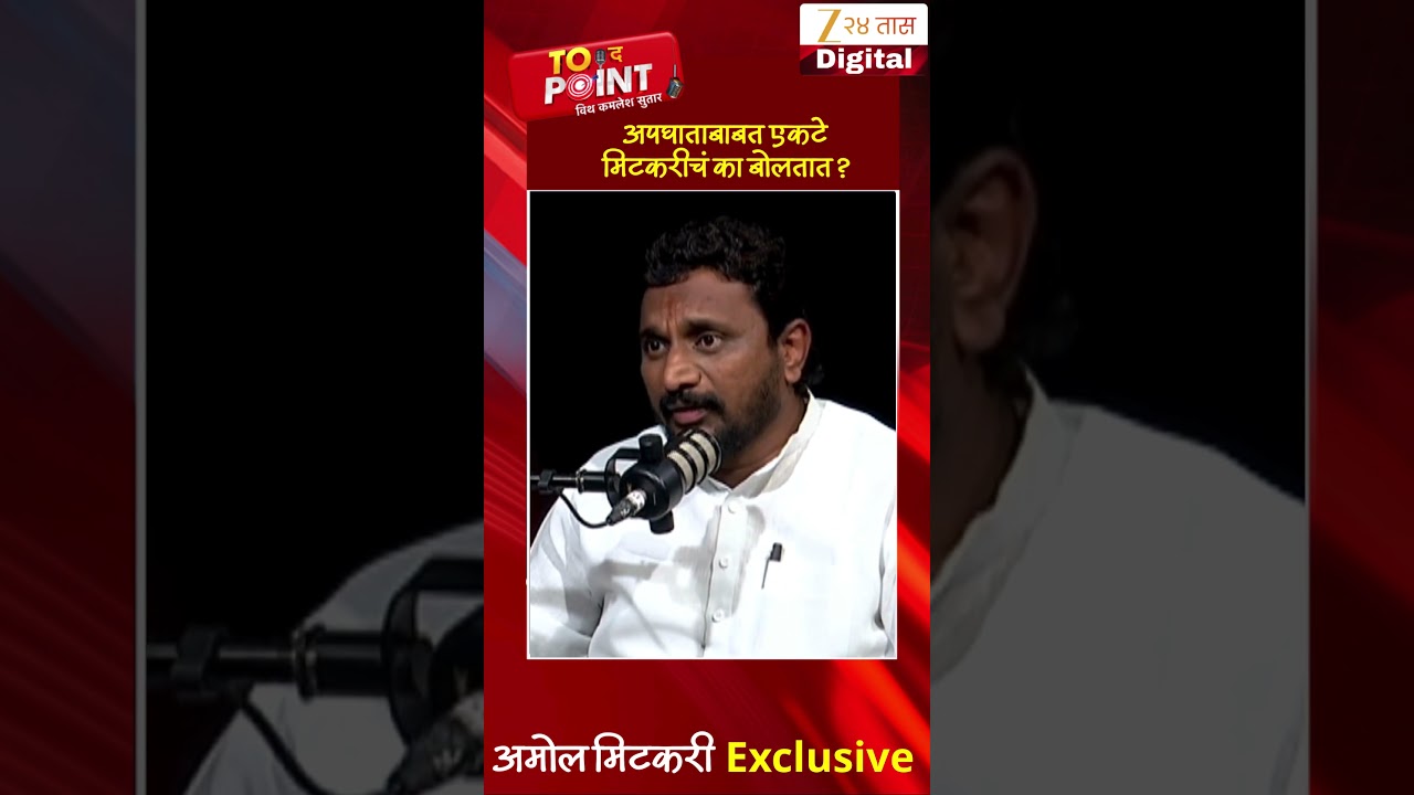 Amol Mitkari | अपघाताबाबत एकटे मिटकरीचं का बोलतात ? | Zee24Taas