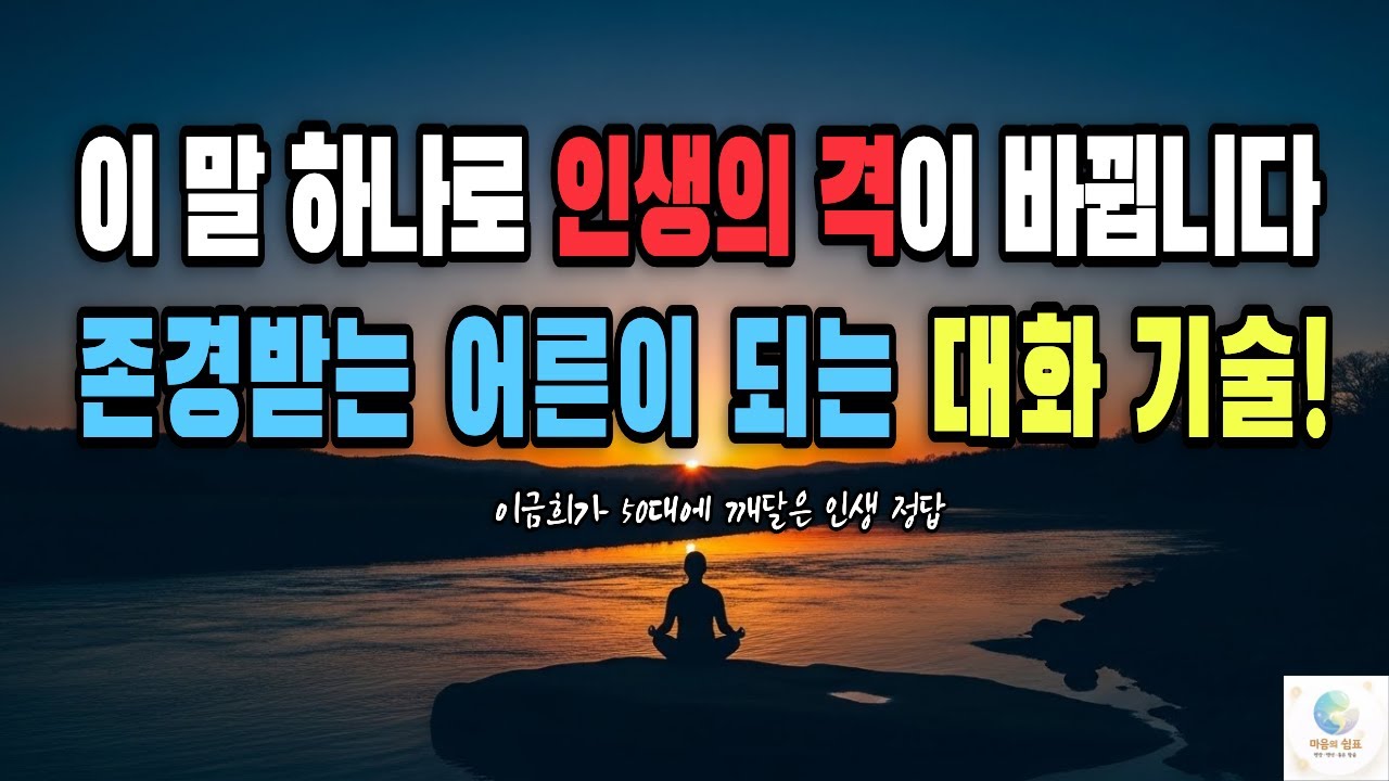 이 말 하나로 인생의 격이 바뀝니다 나이 들수록 말을 아껴야 하는 이유 | 존경받는 어른이 되는 이금희의 대화 기술