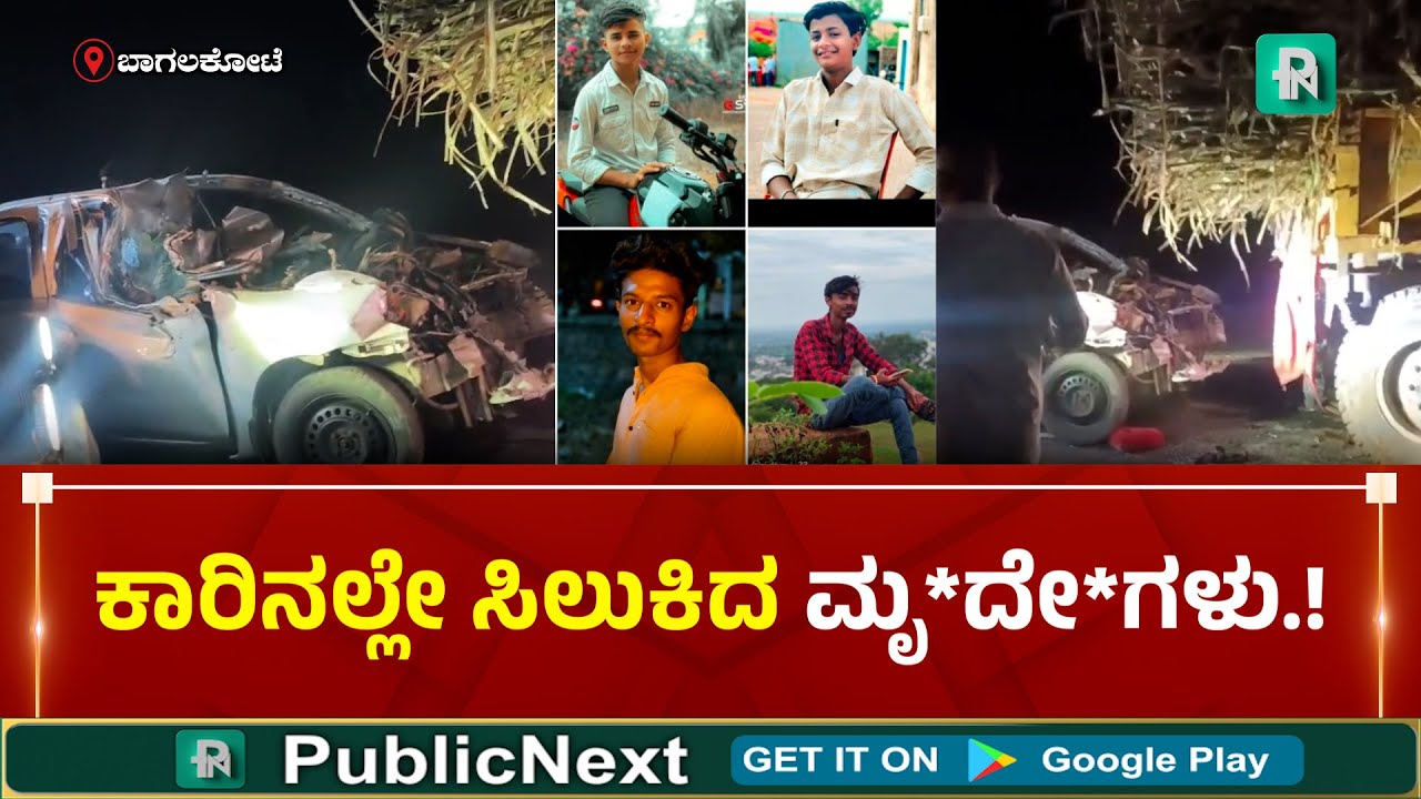 Bagalkot Incident | Bagalkot News | ಬಾಗಲಕೋಟೆಯಲ್ಲಿ ಭೀ*ರ ಅಪ*ತ: ನಾಲ್ವರು ಯುವಕರ ದಾ*ಣ ಸಾ*!