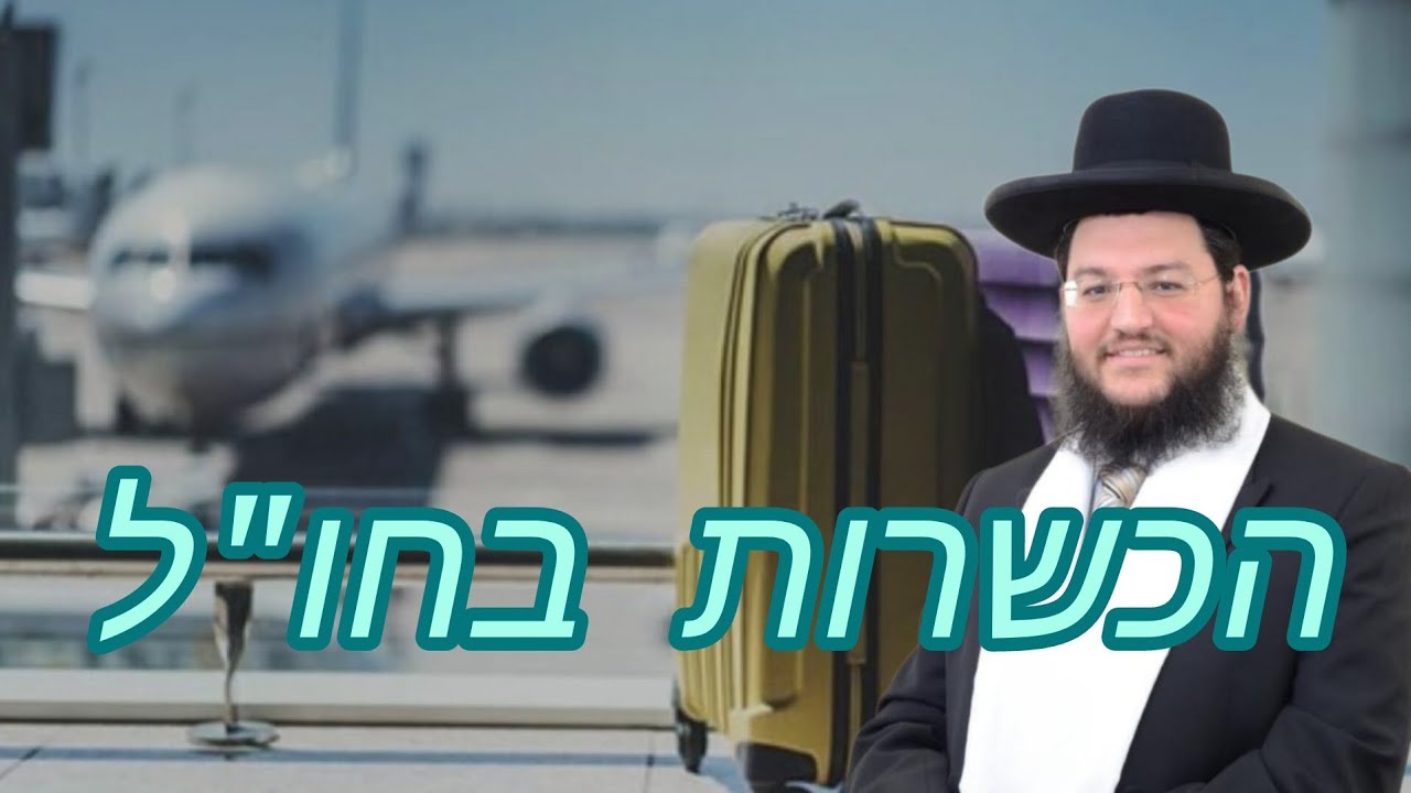 נוסעים לחו