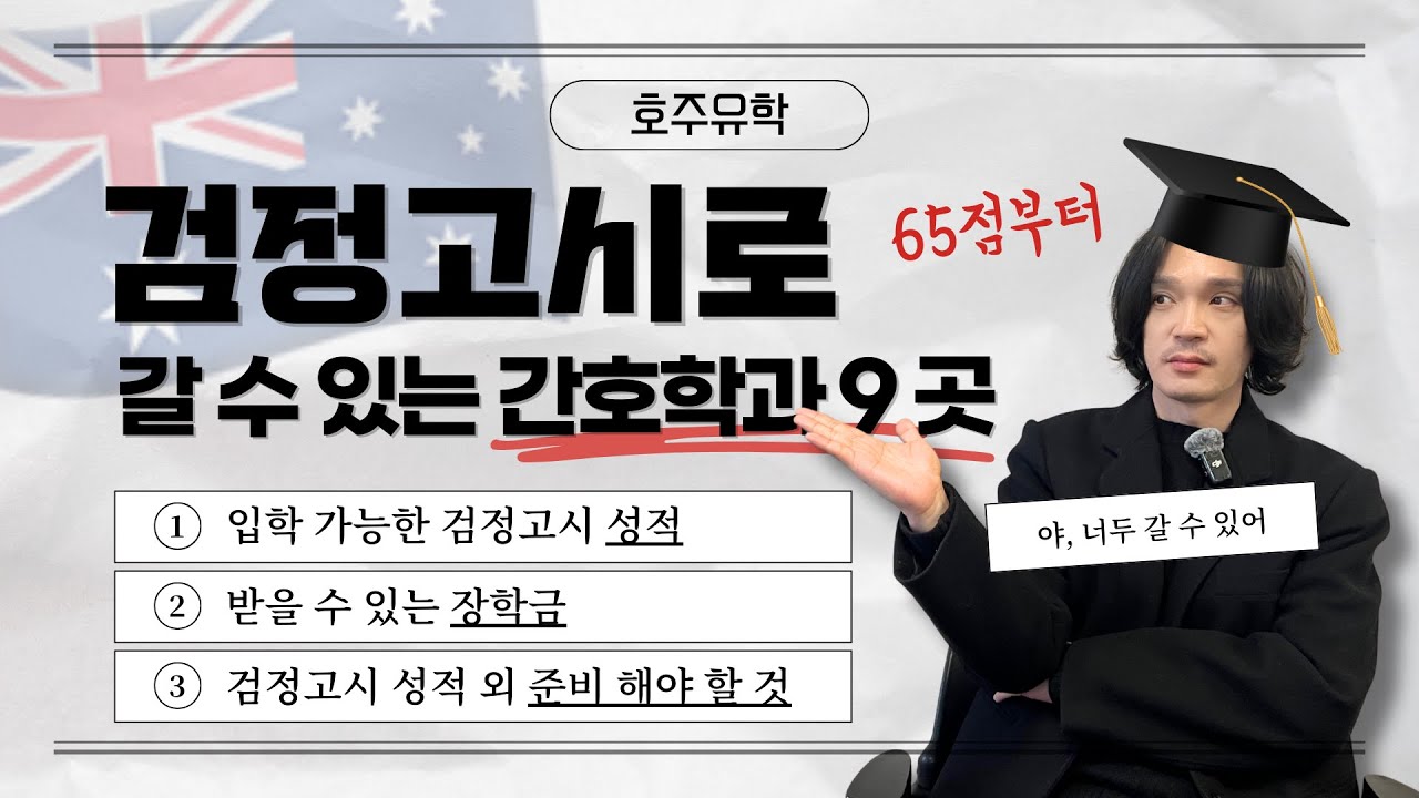 호주 간호 유학: 검정고시 성적으로 입학 가능한 호주 대학교 9 곳 #호주간호