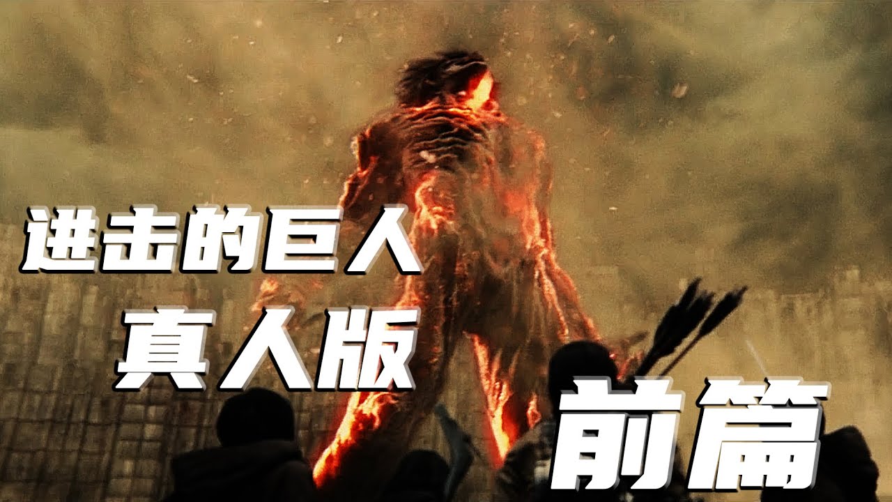 【进击的巨人&middot;前篇】一部由漫画改编的真人版史诗级灾难片