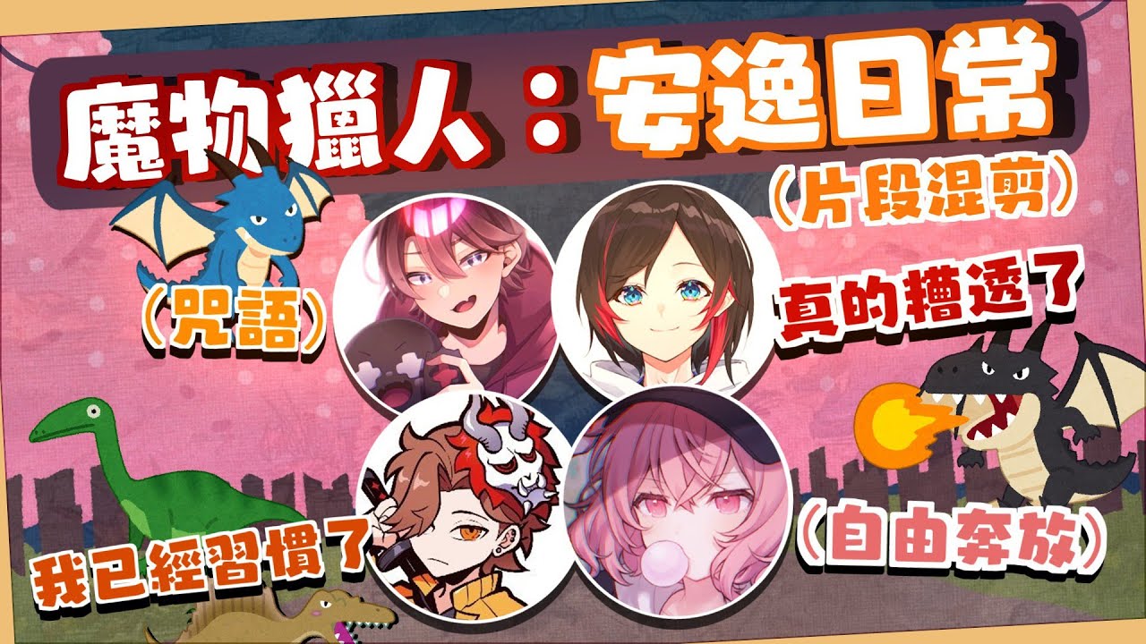【あり鯖】魔物獵人：安逸日常（剪輯）中文字幕
