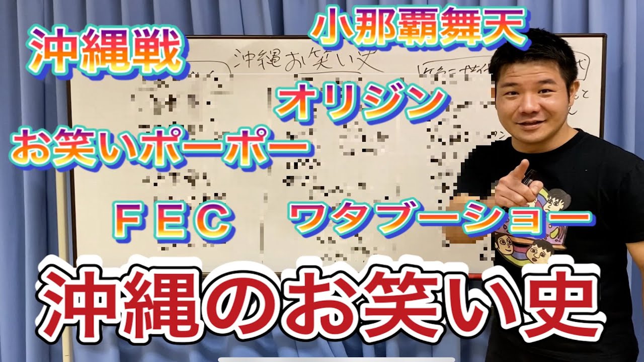 【史上初】沖縄お笑い史まとめ【戦後から現代まで】