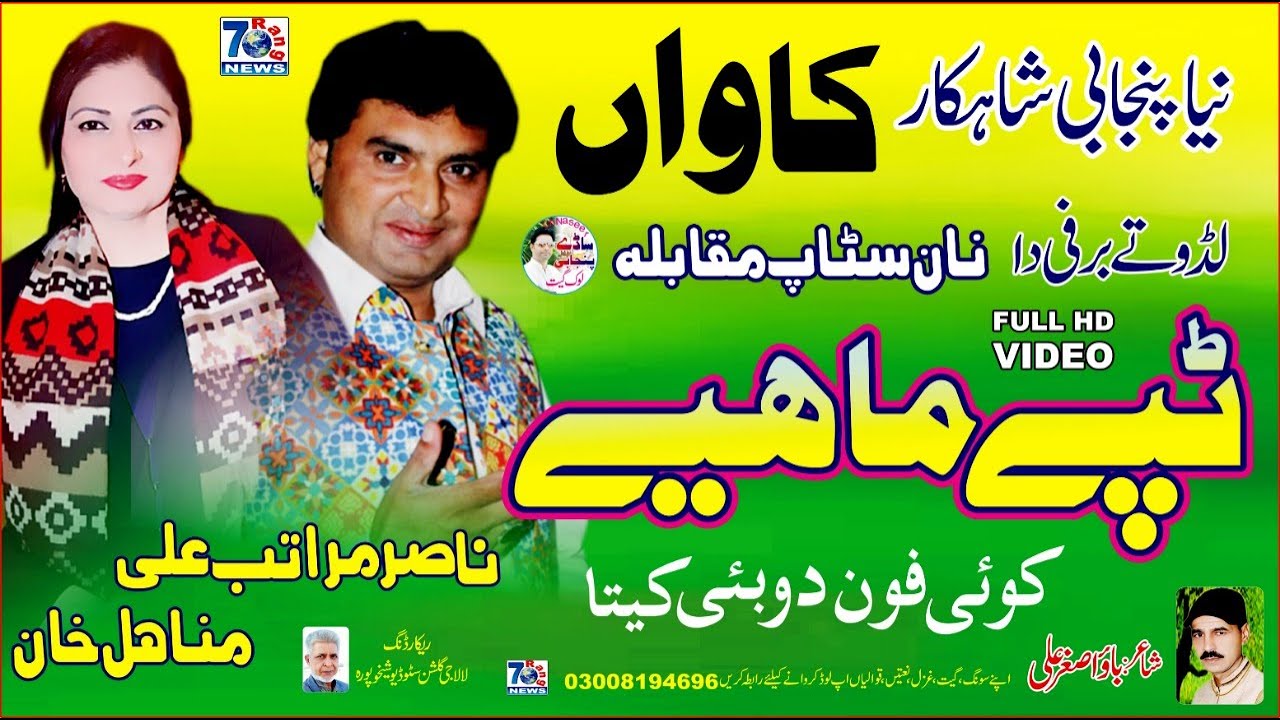 Punjabi Mahiya 2020 | Kawan | New Punjabi Tappe Mahiye | Nasir Maratab Ali & Minahal Khan