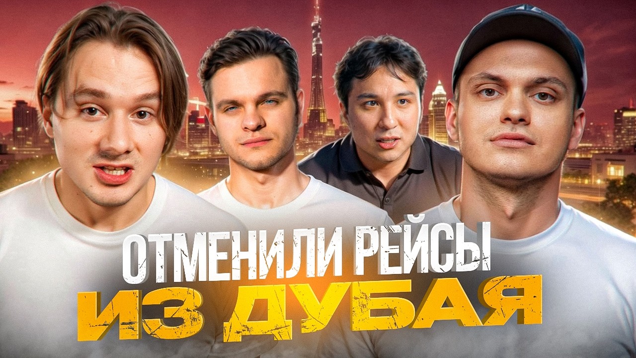 НАМ ЗАПРЕТИЛИ ВЫЛЕТЫ ИЗ ДУБАЯ! ТРЕВОГА НА СТРИМЕ | ЭКСАЙЛ, БУСТЕР, ГЛЕБ СОЛОМИН, ЛИМБА, РАХИМ