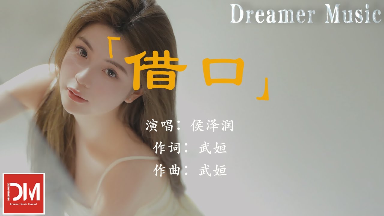 借口 - 侯澤潤『妳的愛是一杯烈酒，酒醒後依然停留』【動態歌詞】