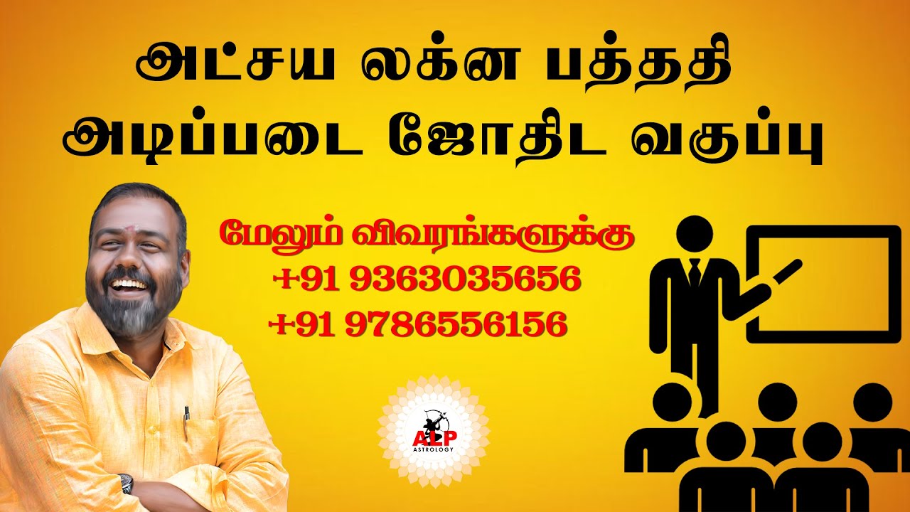 அட்சய லக்ன பத்ததி அடிப்படை ஜோதிட வகுப்பு | ALP ASTROLOGY | #alpastrologer #alpmethod #class #alp