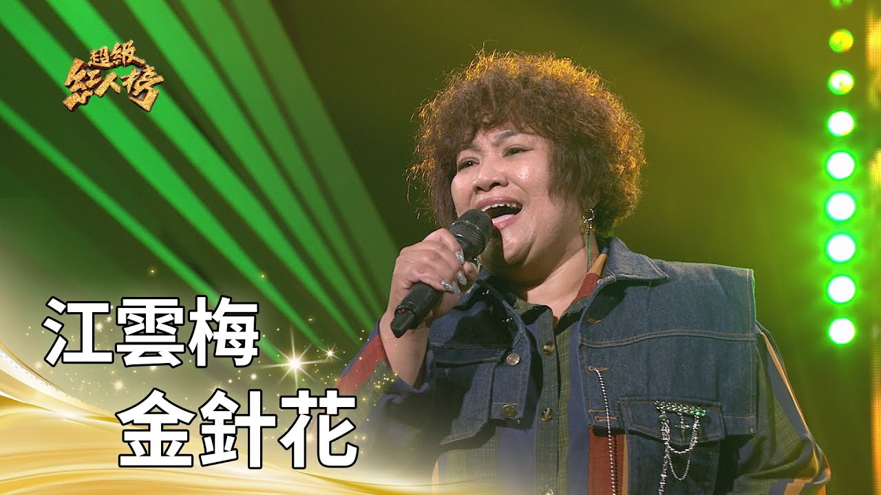 江雲梅－金針花 (江蕙)｜純享版｜超級紅人榜｜114.10.26