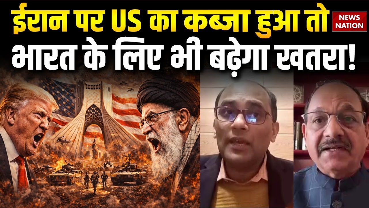 America Iran Tensions: US का Iran पर कब्जा भारत के लिए बनेगा मुसीबत | Expert ने क्या कहा ये ? Trump