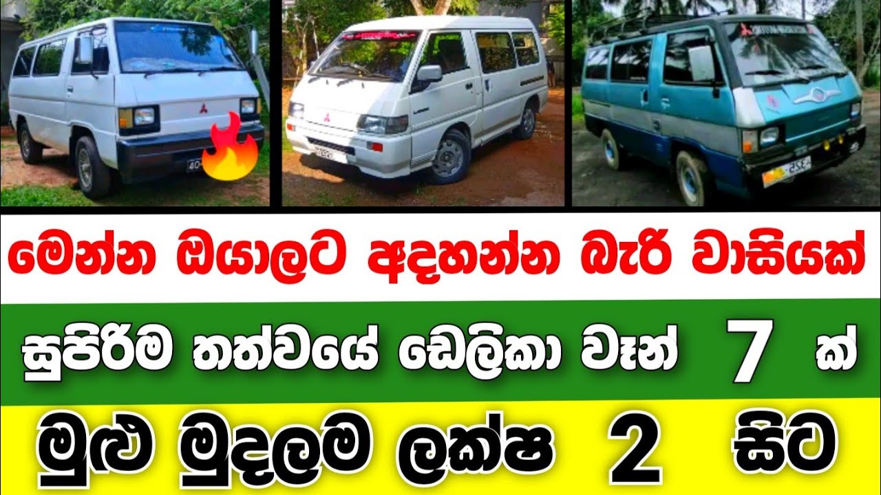 ලක්ෂ 2 සිට ඩෙලිකා වෑන් 7 ක් | Delica van for sale | van for sale | low price van | japan van