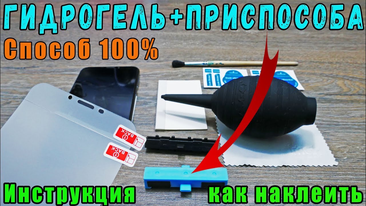 ГИДРОГЕЛЕВАЯ ПЛЕНКА | ИНСТРУКЦИЯ как НАКЛЕИТЬ и не НАКОСЯЧИТЬ!
