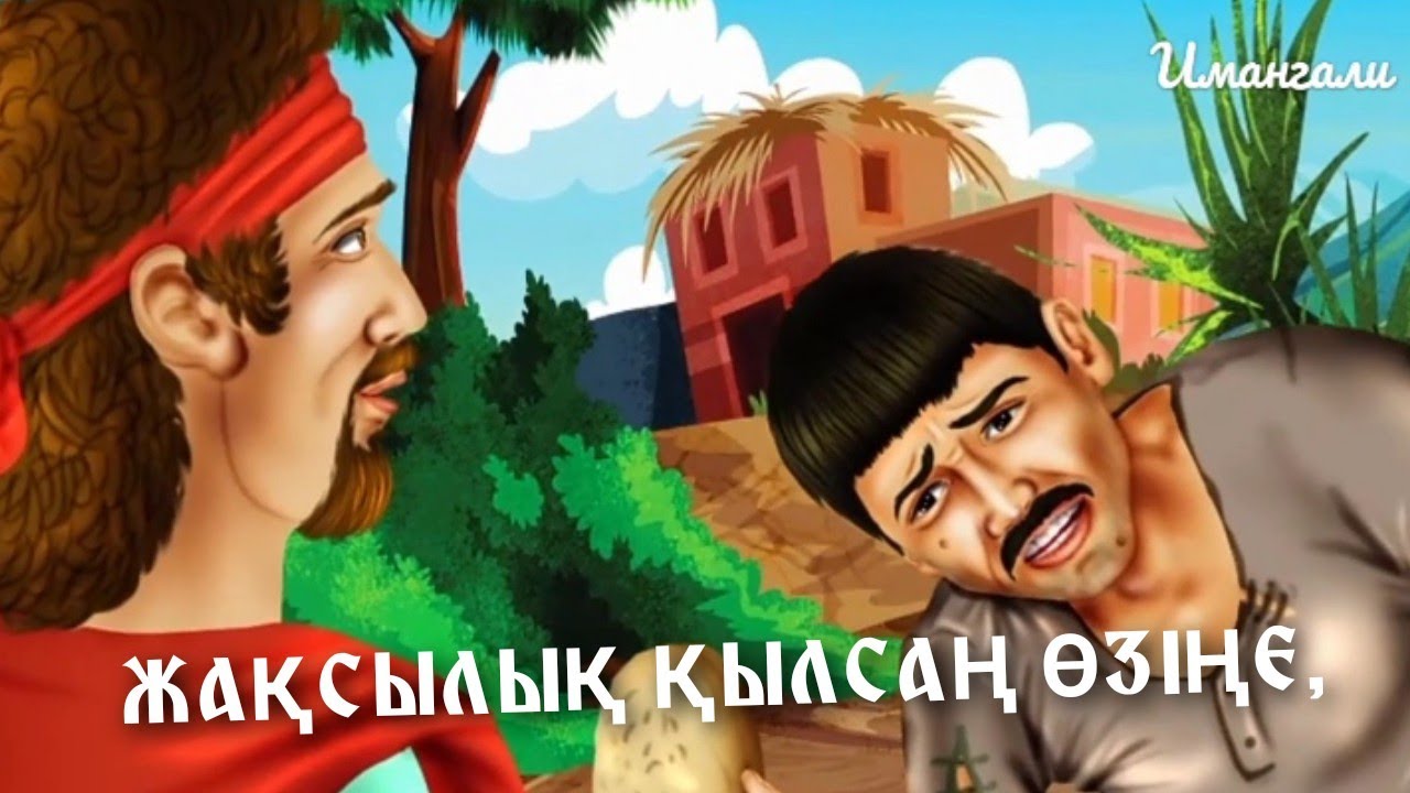 ЖАҚСЫЛЫҚ ҚЫЛСАҢ ӨЗІҢЕ, ЖАМАНДЫҚ ҚЫЛСАҢ ӨЗІҢЕ...