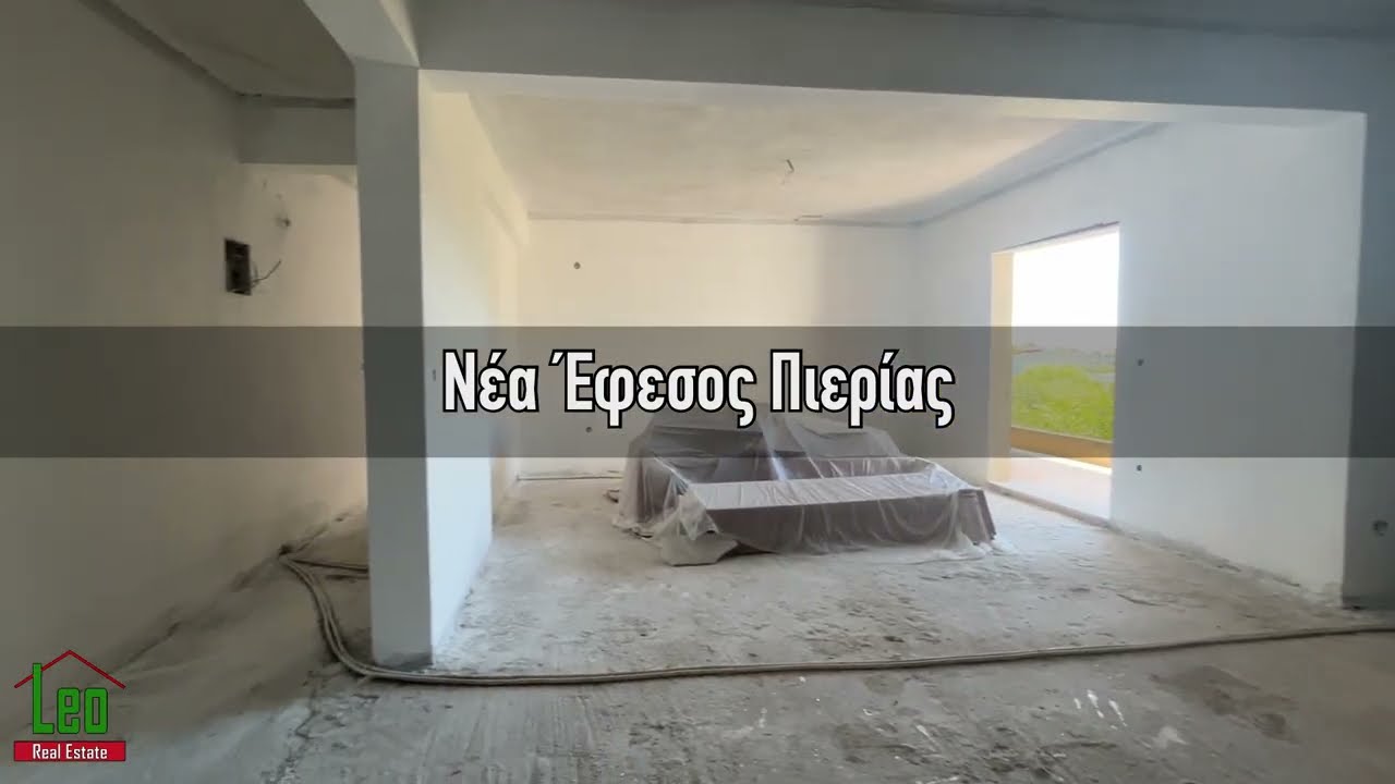 Πωλείται Ημιτελές Διαμέρισμα 147 τ.μ. στη Νέα Έφεσο Πιερίας | Leo Real Estate - Pieria, Greece
