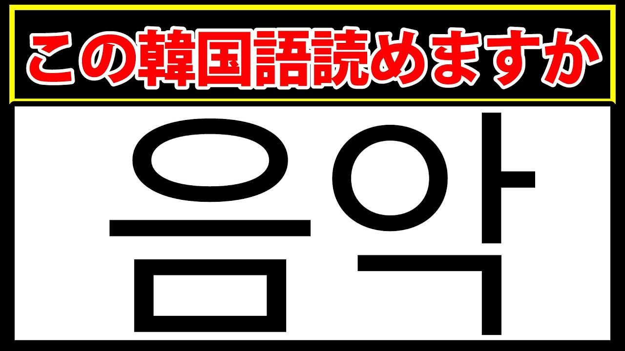 【음악】この韓国語読めますか？韓国語の単語15問テスト