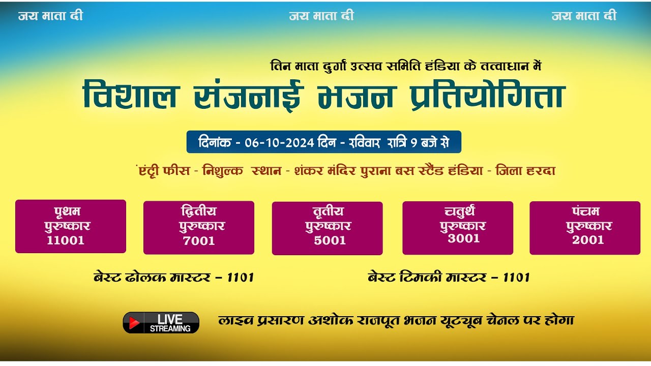 विशाल संजनाई भजन प्रतियोगिता -- स्थान - हंडिया (जिला - हरदा) 