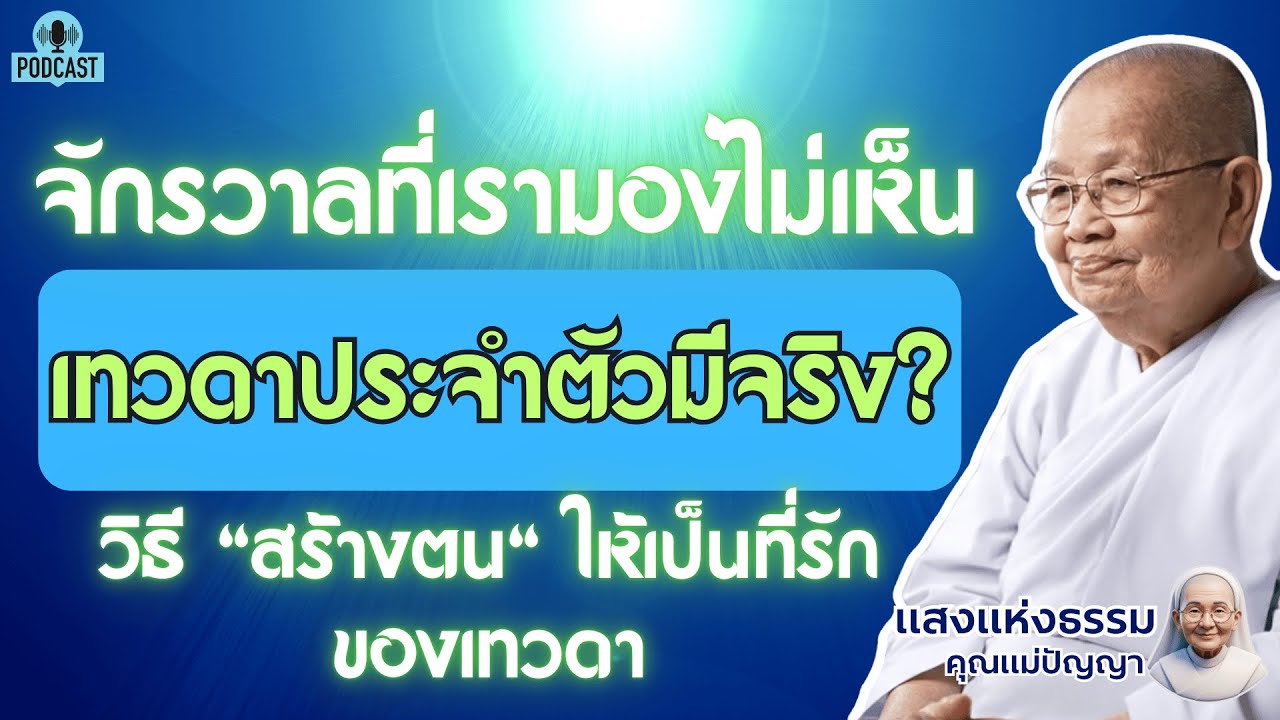เทวดาประจำตัวมีจริงมั้ย? คำตอบจากพระพุทธเจ้า (ที่คุณอาจไม่เคยรู้) | #แสงธรรมคุณแม่ปัญญา