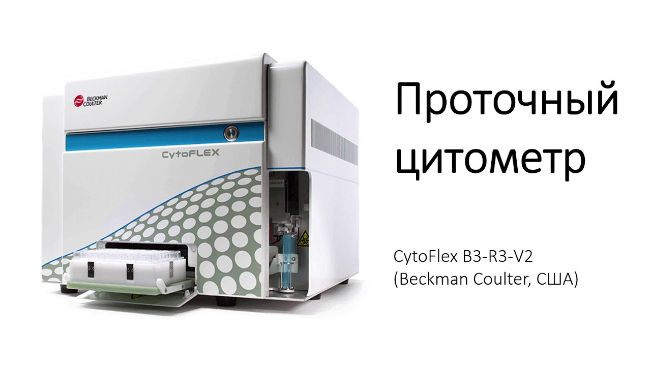 Проточный цитофлуориметр
