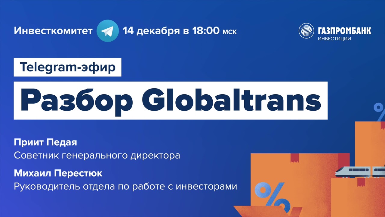 Инвесткомитет: Globaltrans &mdash; уверенные достижения
