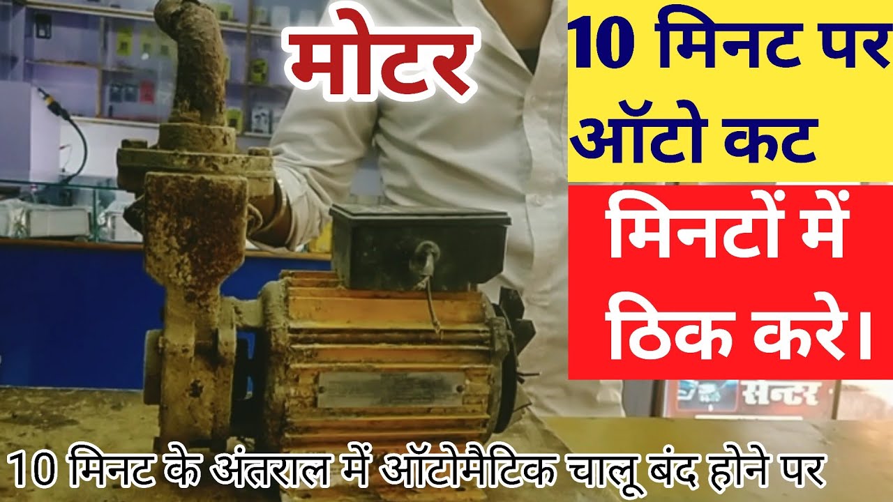 मोटर 10 मिनट पर ऑटो कट हो रहा है तो कैसे ठिक करे || tool 🔥 motor Auto cut 