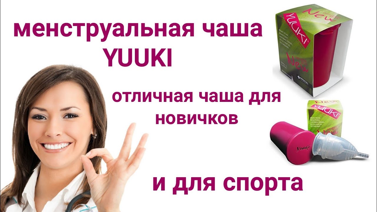 Менструальная чаша для новичков. Yukki classic идеальная чаша для спорта.