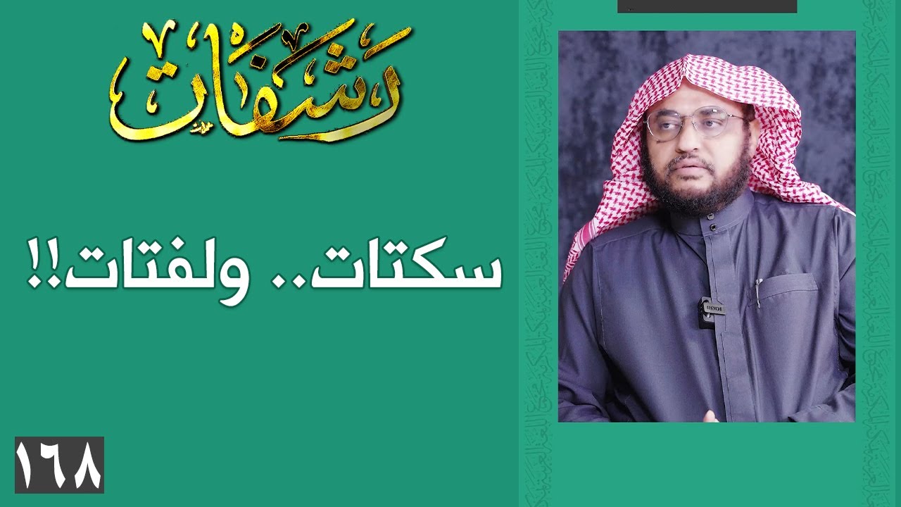 رشفات [168] سكتات.. ولفتات!!