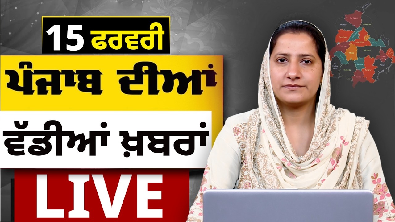 Big News of Punjab LIVE । ਸਵੇਰ ਦੀਆਂ ਵੱਡੀਆਂ ਖ਼ਬਰਾਂ। Punjabi News Bulletin। 15 February। THE KHALAS TV