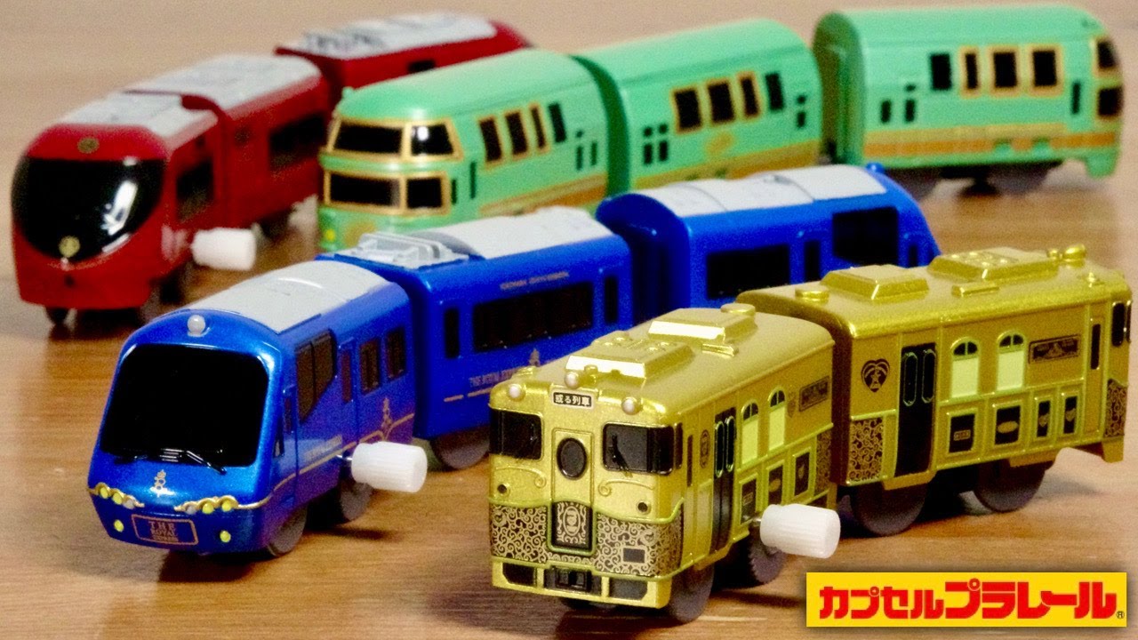 豪華！名車が勢揃い☆カプセルプラレール 優美な観光列車編 全１１種 金に輝く 或る列車・富士山麓出来鉄道8500系 富士山ビュー特急・ザ ロイヤルエスクプレス・JR九州 ゆふいんの森