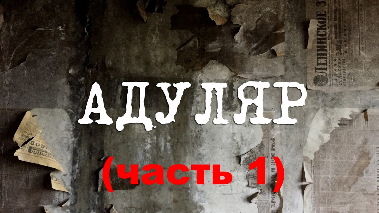 Сталк. Заброшенный военный город Адуляр / Федоровка. Город-призрак. Заброшенная военная база. Часть1