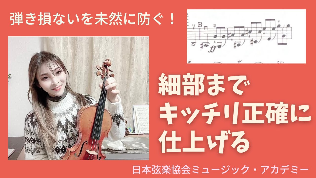 ヴァイオリンレッスン動画『弾き損ないを防いで細部まできっちり仕上げる』【日本弦楽協会】