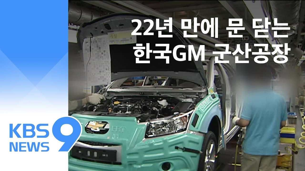GM 군산공장 역사 속으로…22년 만에 폐쇄 / KBS뉴스(News)