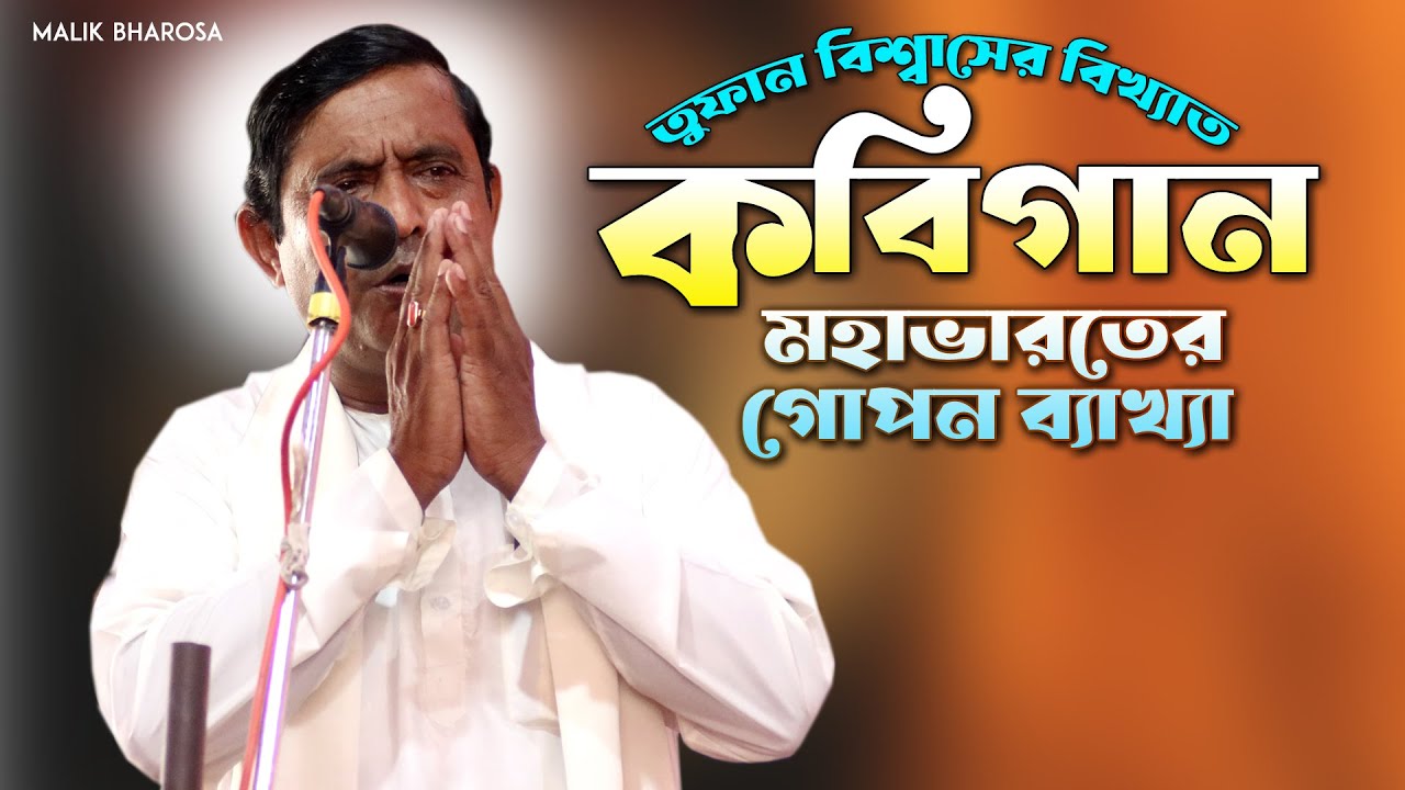 এই সেই বিখ্যাত কবিগান | মহাভারতের গোপন ব্যাখ্যা | Tufan Biswas Kobigaan | Mahabharat Kobi Gaan