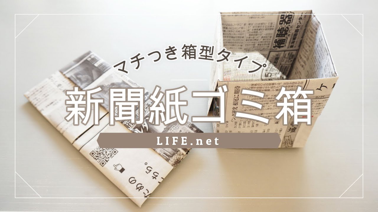 【新聞紙ゴミ箱の作り方】あさイチで話題の折り方【便利なマチつき箱タイプ】-Disposable Newspaper Box(Origami)