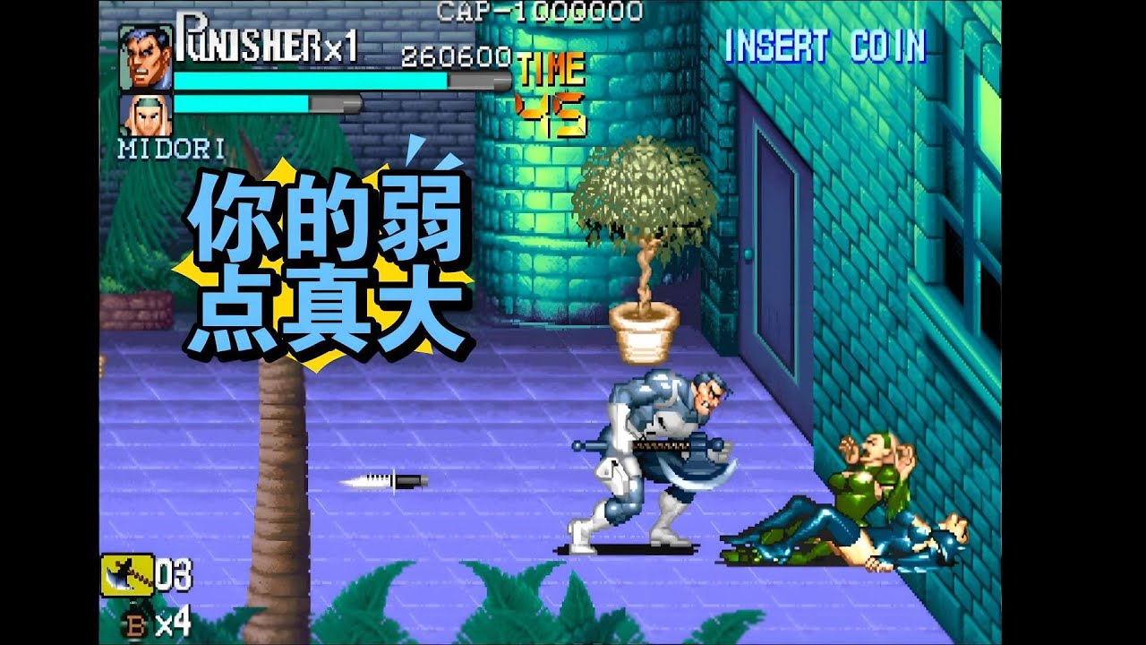 经典街机游戏《惩罚者》1- 3 摇红人