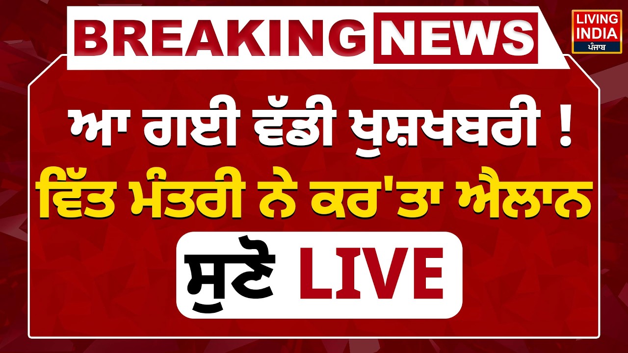 ਆ ਗਈ ਵੱਡੀ ਖੁਸ਼ਖਬਰੀ ! ਵਿੱਤ ਮੰਤਰੀ ਨੇ ਕਰ'ਤਾ ਐਲਾਨ, ਸੁਣੋ LIVE | Harpal Cheema |Vidhan Sabha Budget Session