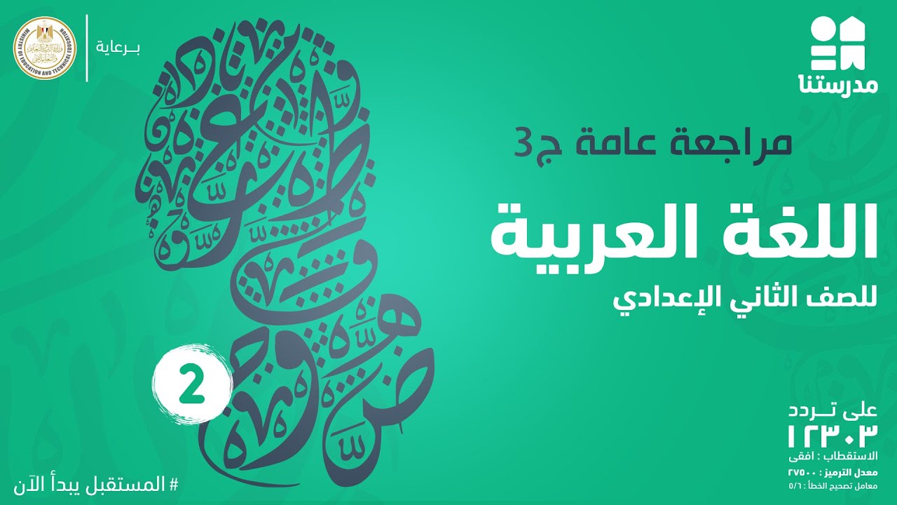 مراجعة عامة | اللغة العربية| الصف الثاني الإعدادي ج3