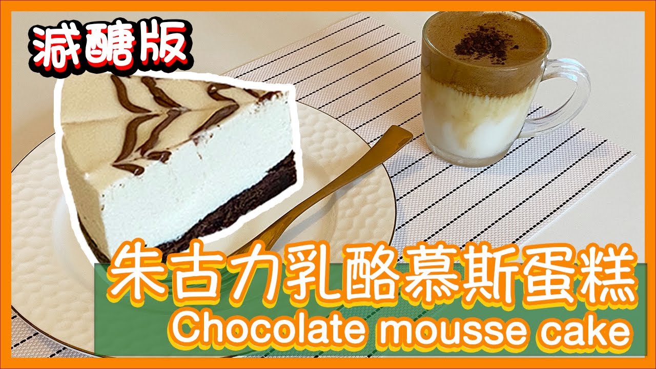 【生酮蛋糕】朱古力乳酪慕斯蛋糕Keto Chocolate Mousse Cake  [Eng Sub]