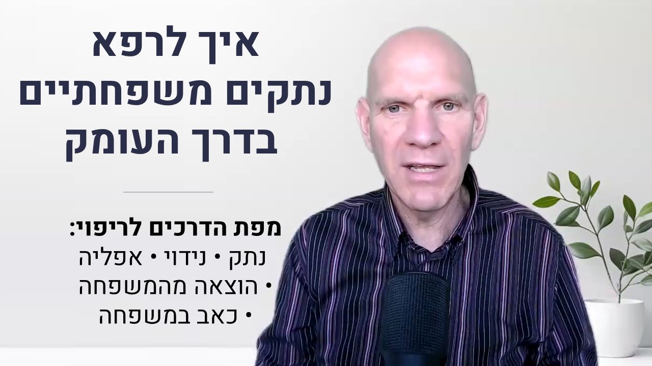 איך לרפא נתקים משפחתיים בדרך העומק | נתק רגשי, נידוי, אפליה והתמודדות עם כאב במשפחה