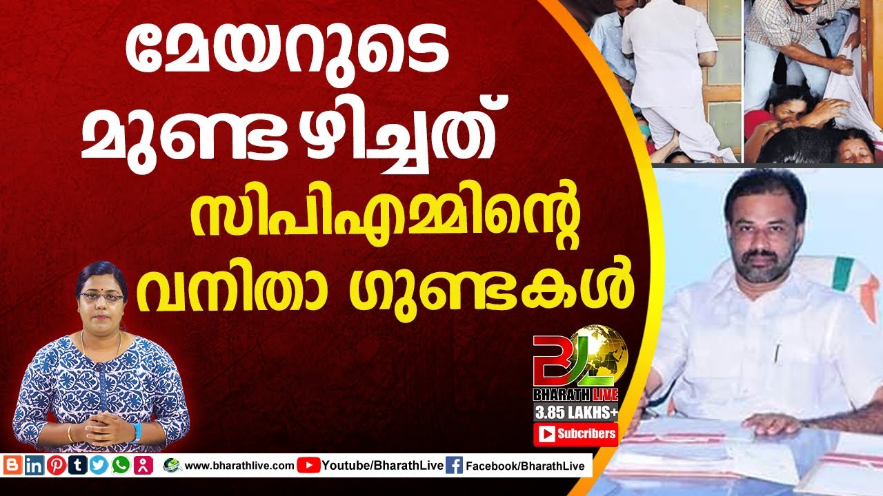 മേയറുടെ മുണ്ടഴിച്ചത് സിപിഎമ്മിന്റെ വനിതാ ഗുണ്ടകൾ|T O Mohanan | Kannur|Bharath Live