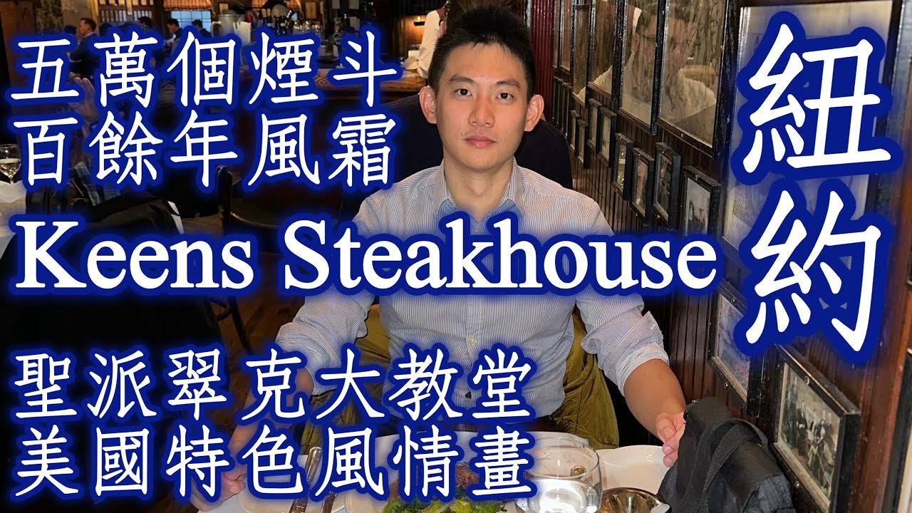 🇺🇸美國《Keens Steakhouse：前身為私人會員制俱樂部的馳名牛排館》｜Our Legendary Mutton Chop羊排佐薄荷果凍醬