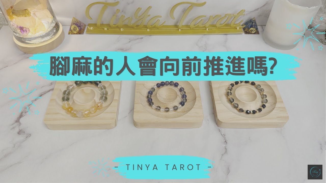 -Tinya Tarot-🔮💗腳麻的人會向前推進嗎?💗🔮無時限