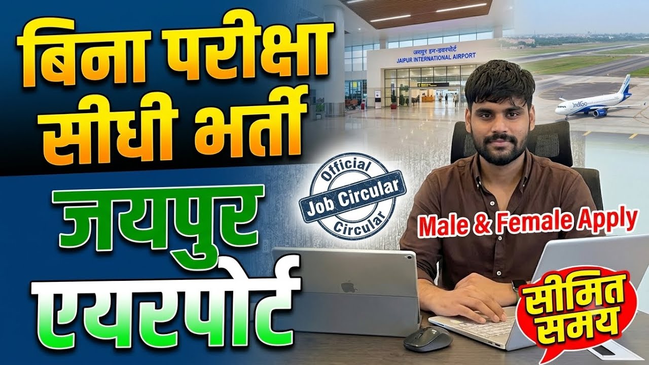 बिना परीक्षा सीधी भर्ती | जयपुर एयरपोर्ट में नौकरी | Jaipur Airport Me Job | Fresher Job | Free Job