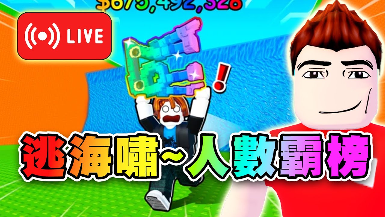 🔴逃海嘯~晚上在線帳號這麼多嗎？ 🌊逃離海嘯,獲得腦力 | Roblox Escape Tsunami For Brainrots