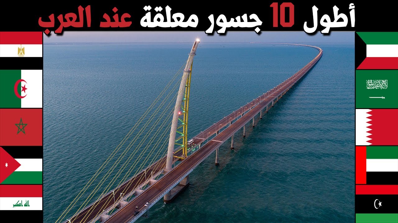 اطول 10 جسور معلقة في العالم العربي - لن تصدق كم تبلغ مسافة أطول جسرعربي