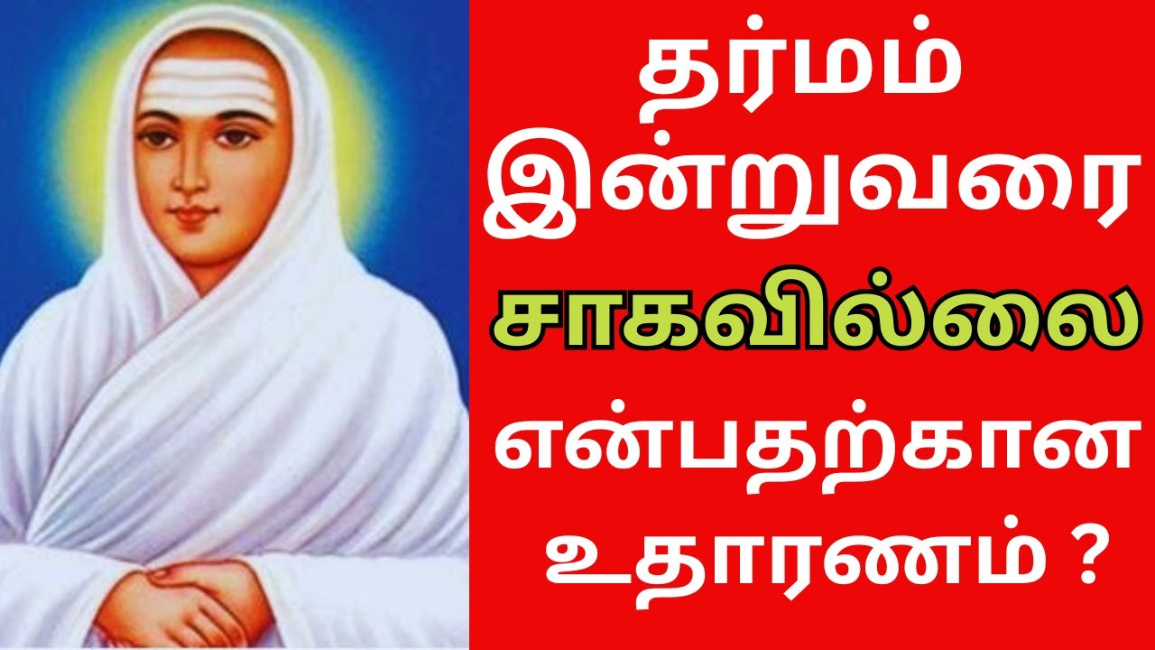 தர்மம் இன்றுவரை சாகவில்லை என்பதற்கான உதாரணம் ? #aanmeegam #tamil #thiruvasagam