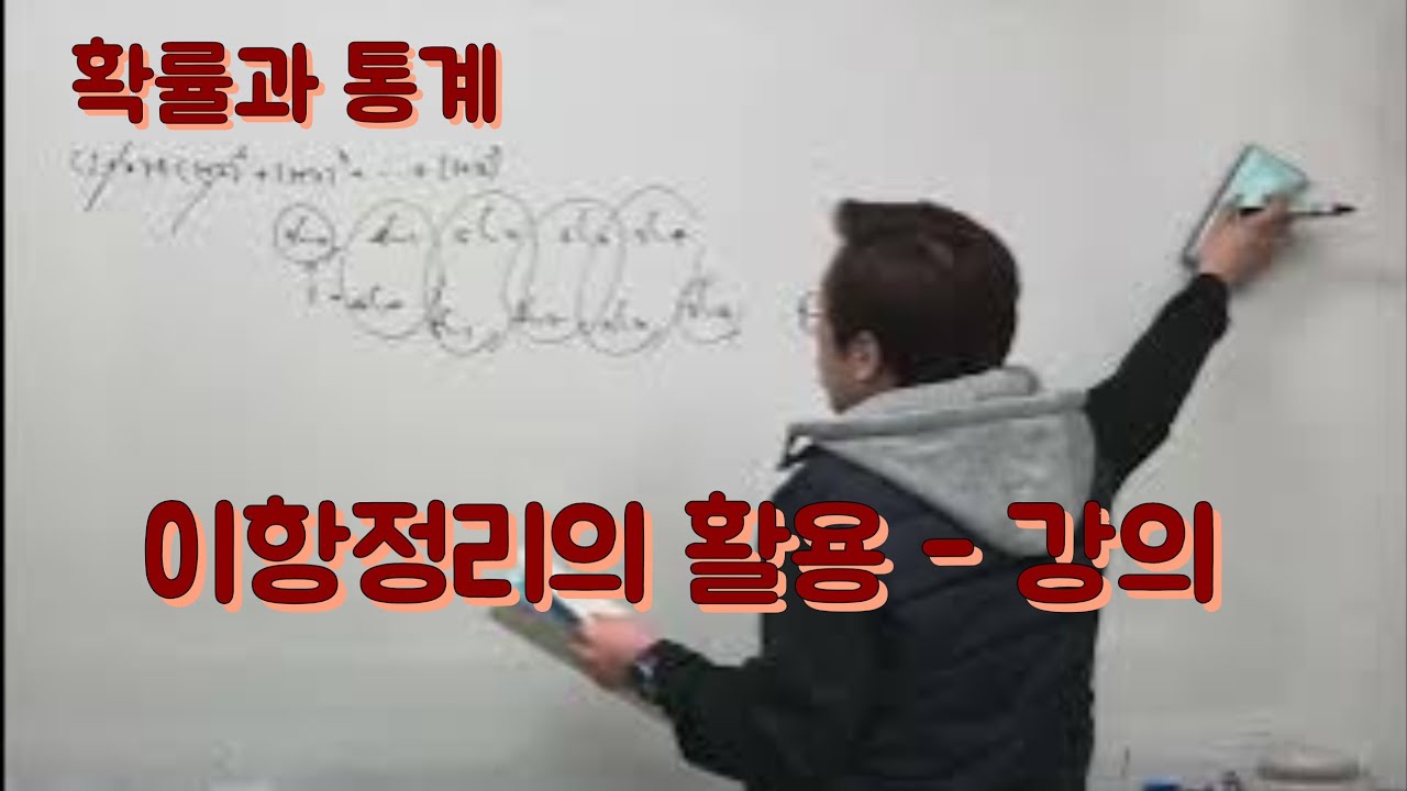 [Zho쌤] 개념원리 확률과 통계 - 이항정리의 활용 강의